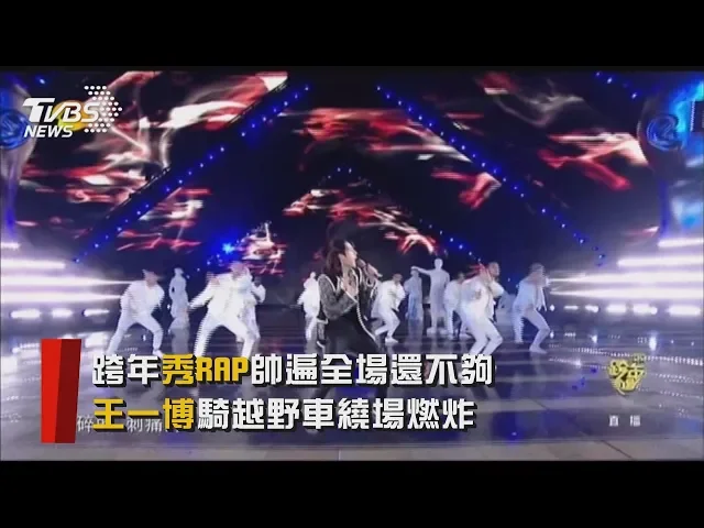 【迎向2020】跨年秀rap帥遍全場還不夠 王一博騎越野車繞場燃炸